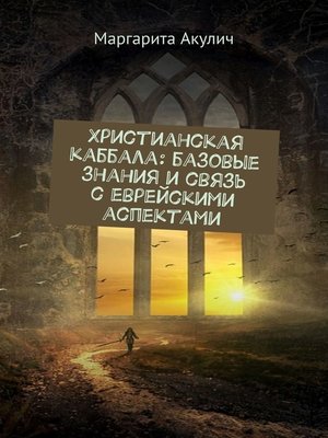 cover image of Христианская каббала